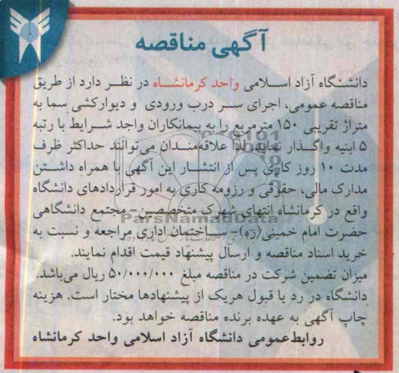 آگهی مناقصه , مناقصه اجرای سردرب ورودی و دیوارکشی