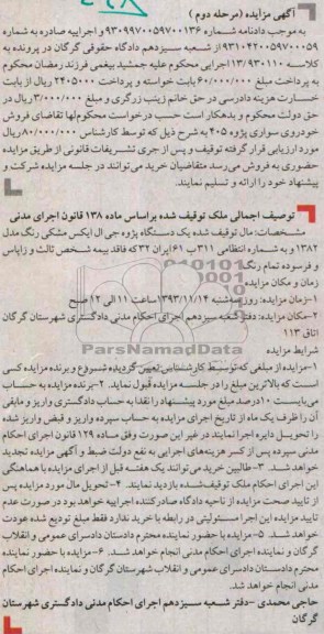 آگهی مزایده ,مزایده یک دستگاه پژو جی ال ایکس