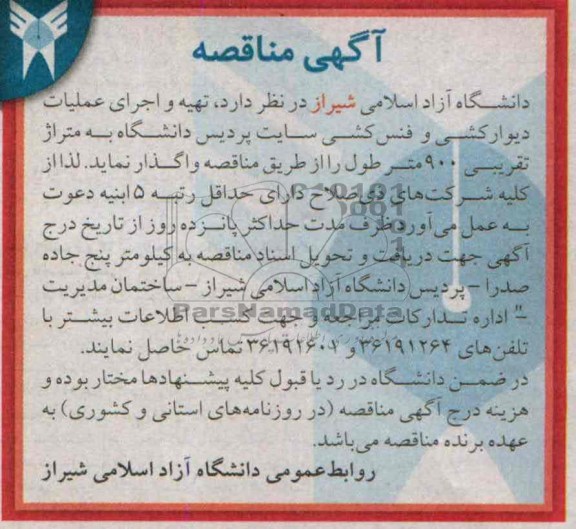 آگهی مناقصه , مناقصه تهیه و اجرای عملیات دیوارکشی و فنس کشی 