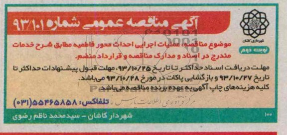 آگهی مناقصه عمومی , مناقصه عملیات اجرایی احداث محور...
