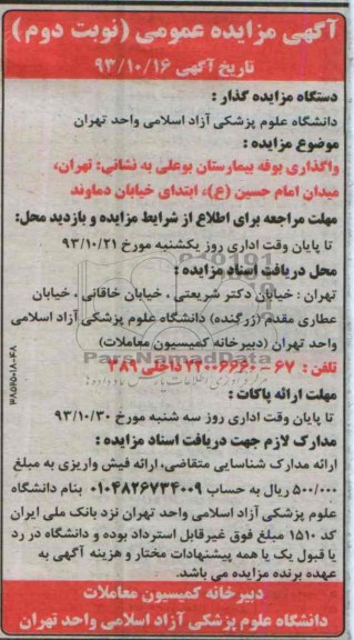 آگهی مزایده عمومی,مزایده واگذاری بوفه بیمارستان