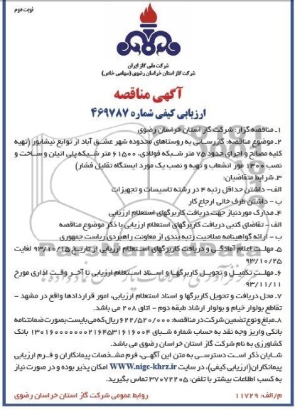 آگهی مناقصه ارزیابی کیفی,مناقصه  گازرسانی به روستاها