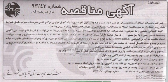 آگهی مناقصه , مناقصه واگذاری نگهداری شبکه کابل هوایی مرکز تلفن