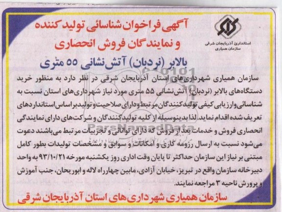 فراخوان شناسائی , فراخوان شناسائی خرید دستگاته های بالابر  