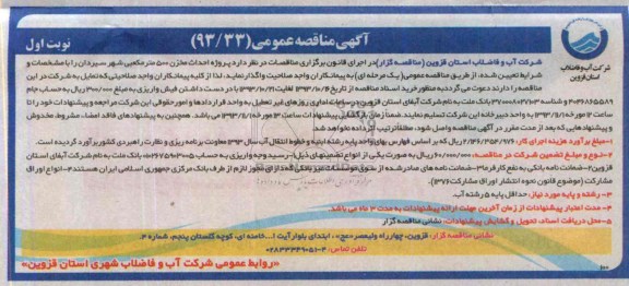 آگهی مناقصه عمومی , مناقصه پروژه احداث مخزن 500 متر مکعبی