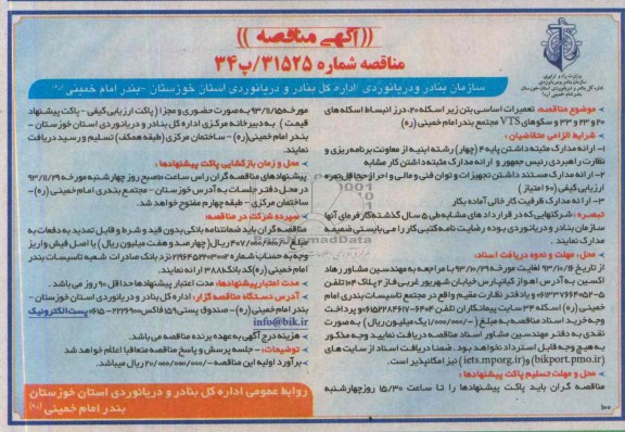 آگهی مناقصه, مناقصه تعمیرات اساسی بتن زیر اسکله 20، درز انبساط اسکله ها