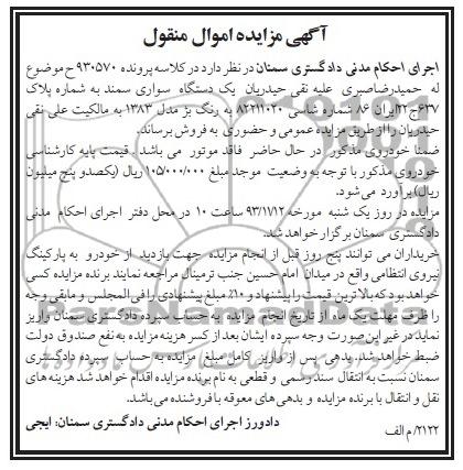 آگهی مزایده اموال منقول, مزایده یک دستگاه سواری سمند 