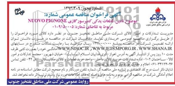 آگهی فراخوان مناقصه عمومی ,مناقصه قطعات یدکی کمپرسور گازی 