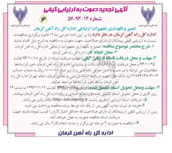 آگهی تجدید دعوت به ارزیابی کیفی , مناقصه تعمیر و نگهداری تجهیزات ارتباطی