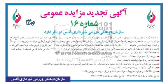 مزایده تجدید عمومی , تجدید مزایده عمومی واگذاری سالن زورخانه
