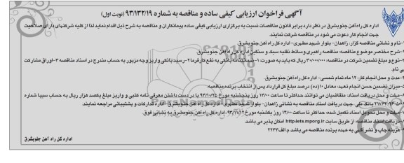 آگهی ارزیابی کیفی ساده و مناقصه , مناقصه مناقصه راهبری وسائط نقلیه سبک و سنگین 
