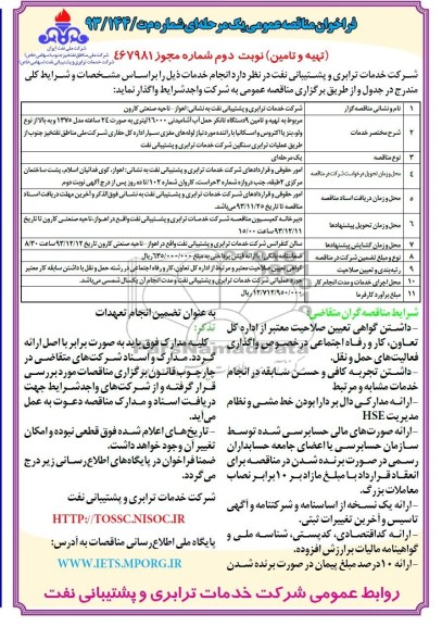 فراخوان مناقصه عمومی یک مرحله ای , مناقصه تهیه و تامین 9 دستگاه تانکر حمل آب آشامیدنی 16000 لیتری