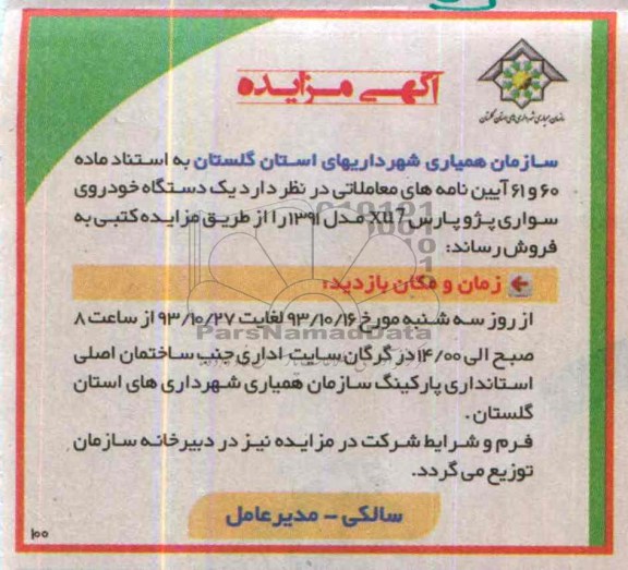 آگهی مزایده,مزایده پژو پارس