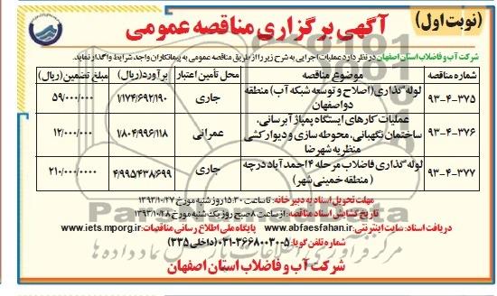 آگهی برگزاری مناقصه عمومی , مناقصه لوله گذاری اصلاح و توسعه شبکه آب 