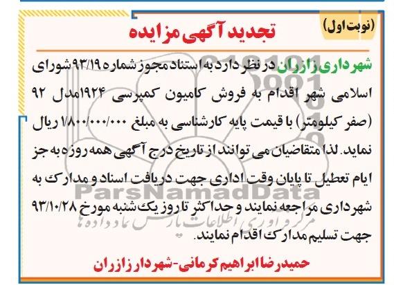 آگهی تجدید مزایده,تجدید مزایده فروش کامیون کمپرسی