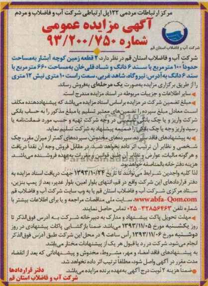 مزایده,فروش دو قطعه زمین
