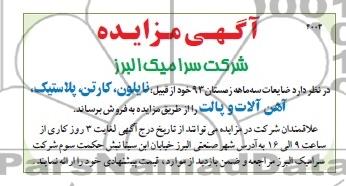 آگهی مزایده ,مزایده نایلون، کارتن