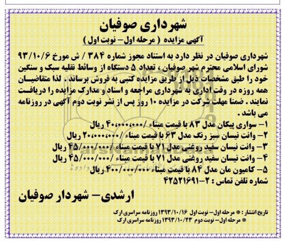 مزایده , مزایده تعداد 5 دستگاه از وسائط نقلیه سبک و سنگین