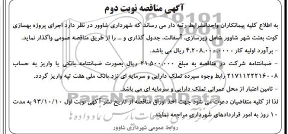 آگهی مناقصه , مناقصه اجرای پروژه بهسازی   