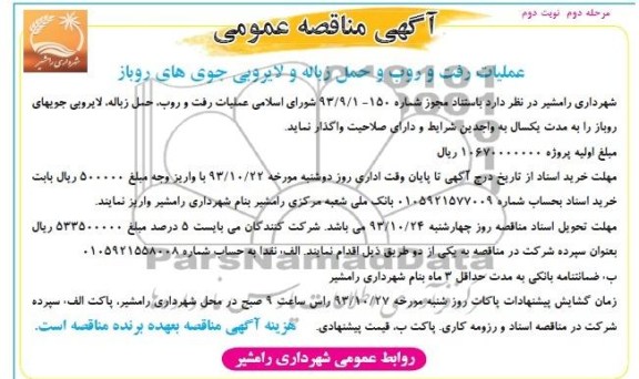 آگهی مناقصه عمومی , مناقصه عملیات رفت و روب, حمل زباله , لایروبی
