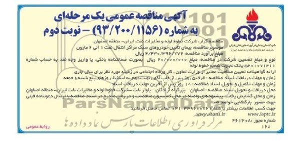 آگهی مناقصه عمومی یک مرحله ای , مناقصه پیمان تامین خودروهای سبک مراکز انتقال نفت 
