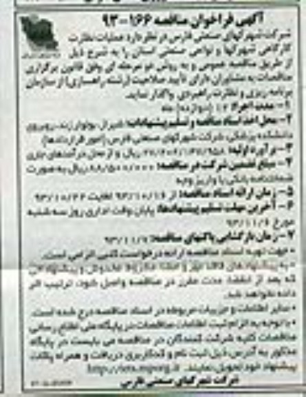 آگهی فراخوان مناقصه, مناقصه  عملیات نظارت کارگاهی شهرکها و نواحی صنعتی استان 