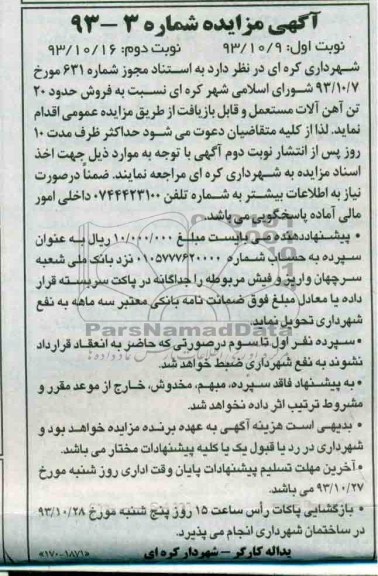 آگهی مزایده ,مزایده فروش حدود 20 تن آهن آلات مستعمل