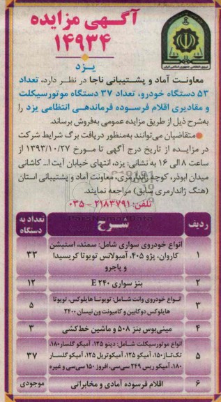 آگهی مزایده,مزایده تعداد 53 دستگاه خودرو، تعداد 37 دستگاه موتورسیکلت