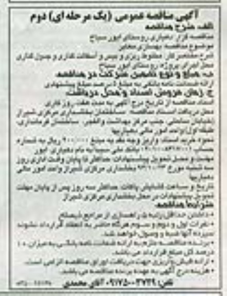 آگهی مناقصه عمومی (یک مرحله ای) , مناقصه بهسازی معابر