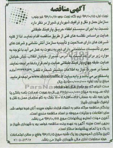 آگهی مناقصه , مناقصه  اجرای سیستم اطفای حریق پارکینگ طبقاتی