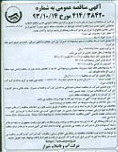 آگهی مناقصه عمومی , مناقصه صب و قطع انشعاب ، جابجایی کنتور