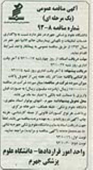 مناقصه عمومی یک مرحله ای , مناقصه نسبت به واگذاری خدمات تنظیفات و نگهبانی  
