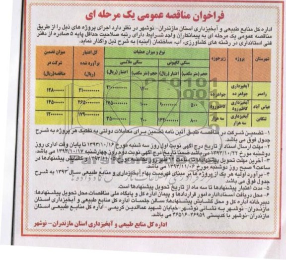 فراخوان مناقصه عمومی یک مرحله ای , مناقصه آبخیزداری