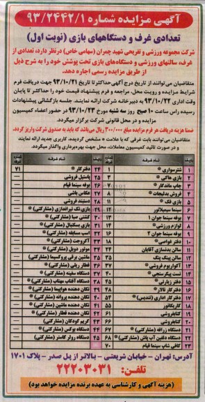 آگهی مزایده ,مزایده تعدادی از غرف، سالنهای ورزشی
