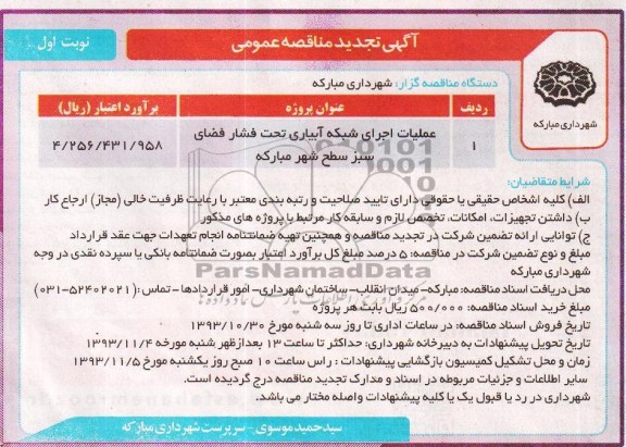 تجدید مناقصه عمومی , مناقصه عملیات اجرایی شبکه ابیاری تحت فشار فضای سبز 