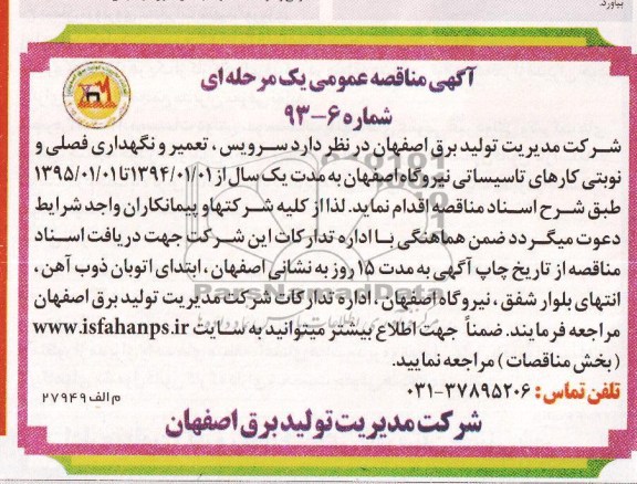 آگهی مناقصه عمومی یک مرحله ای , مناقصه سرویس , تعمیر و نگهداری فصلی 