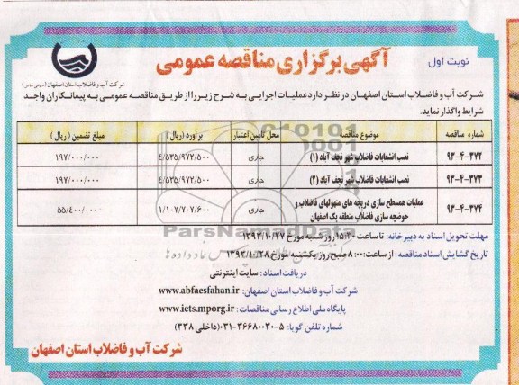 آگهی برگزاری مناقصه عمومی , مناقصه نصب انشعاب فاضلاب شهر 