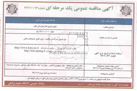 مناقصه عمومی , مناقصه عمومی دانشگاه علوم پزشکی کرمان 