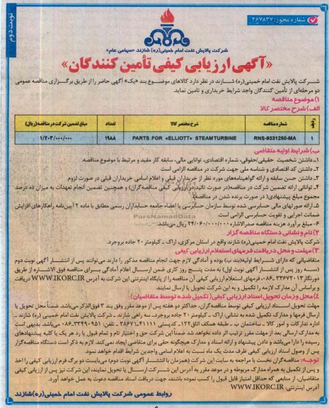 آگهی ارزیابی کیفی تامین کنندگان , مناقصه PARTS FOR ELLIOTT STEAM TURBINE 