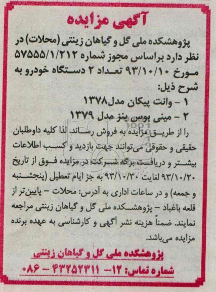 مزایده , مزایده تعداد 2 دستگاه خودرو