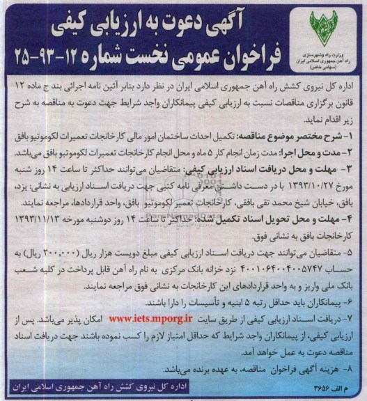 آگهی دعوت به ارزیابی کیفی, مناقصه تکمیل احداث ساختمان امور مالی کارخانجات  تعمیرات لکوموتیو 