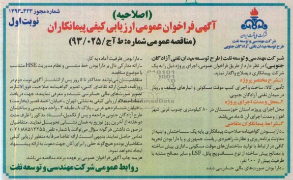 اصلاحیه آگهی فراخوان عمومی ارزیابی کیفی پیمانکاران, اصلاحیه مناقصه تأمین کالا، ساخت و اجرای کمپ موقت مسکونی و انبارهای مسقف و روباز  