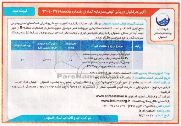 فراخوان ارزیابی کیفی سرمایه گذاران , مناقصه جمع آوری فاضلاب و نصب انشعابات مشترکین