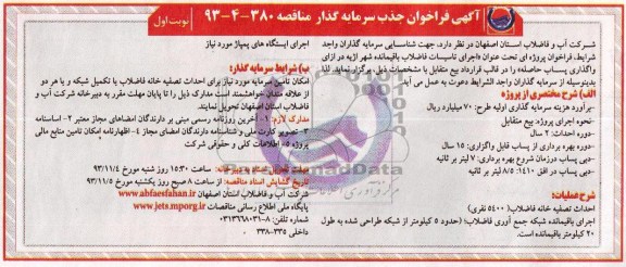 آگهی فراخوان جذب سرمایه گذار ,مناقصه  اجرای تاسیسات فاضلاب 