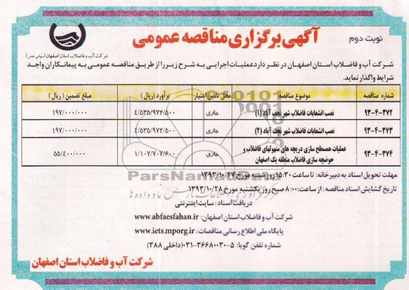 آگهی برگزاری مناقصه عمومی , مناقصه نصب انشعاب فاضلاب شهر 