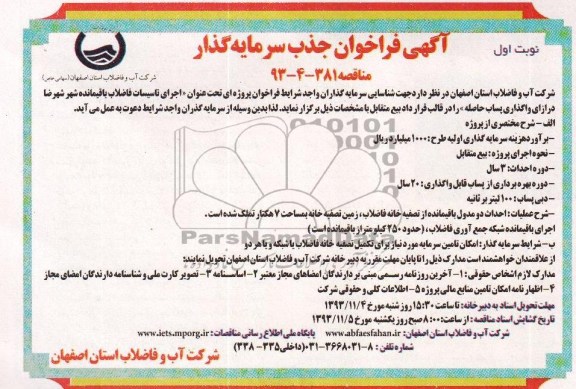 آگهی فراخوان جذب سرمایه گذار ,مناقصه  اجرای تاسیسات فاضلاب 