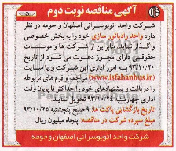 آگهی مناقصه ,  مناقصه واحد رادیاتورسازی 