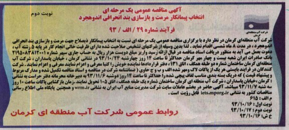 آگهی مناقصه عمومی یک مرحله ای , مناقصه انتخاب پیمانکار مرمت و بازسازی بند انحرافی 