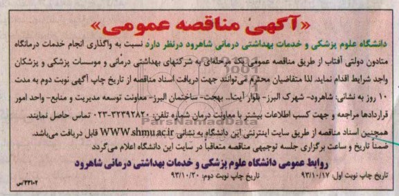 مناقصه عمومی , مناقصه عمومی انجام خدمات درمانگاه متادون دولتی آفتاب