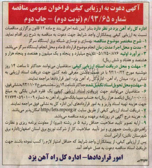 آگهی دعوت به ارزیابی کیفی فراخوان عمومی , مناقصه بهسازی و نوسازی شبکه برق 
